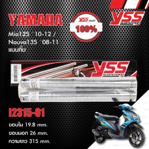 YSS แกนโช๊ค ใส่ YAMAHA Mio125 '10-'12 / Nouvo135 '08-'11 (แบบกิ๊บ) [ I2315-01 ]