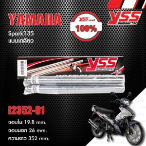 YSS แกนโช๊ค ใส่ YAMAHA Spark135 (แบบเกลียว) [ I2352-01 ]