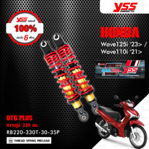 YSS โช๊คแก๊ส DTG PLUS อัพเกรด Honda WAVE 125i '23> / WAVE 110i '21>【 RB220-330T-30-35P 】 สปริงแดง/แกนทอง ( ความสูง 330mm ) [ โช๊ค YSS แท้ ประกันโรงงาน 6 เดือน ]