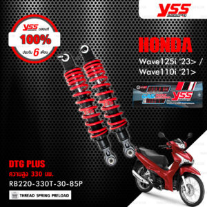 YSS โช๊คแก๊ส DTG PLUS อัพเกรด Honda WAVE 125i '23> / WAVE 110i '21>【 RB220-330T-30-85P 】 สปริงแดง/แกนดำ ( ความสูง 330mm ) [ โช๊ค YSS แท้ ประกันโรงงาน 6 เดือน ]