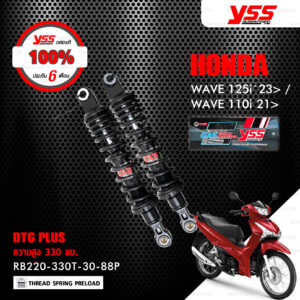 YSS โช๊คแก๊ส DTG PLUS อัพเกรด Honda WAVE 125i '23> / WAVE 110i '21>【 RB220-330T-30-88P 】 สปริงดำ/แกนดำ ( ความสูง 330mm ) [ โช๊ค YSS แท้ ประกันโรงงาน 6 เดือน ]