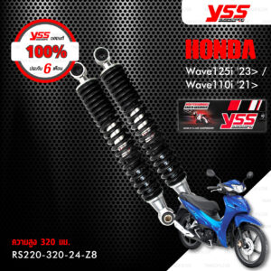 YSS โช๊คเดิม เปลี่ยน Honda WAVE 125i '23> / WAVE 110i '21>【 RS220-320-24-Z8 】 โช๊คน้ำมัน สปริงดำ ( ความสูง 320mm ) [ โช๊ค YSS แท้ ประกันโรงงาน 6 เดือน ]