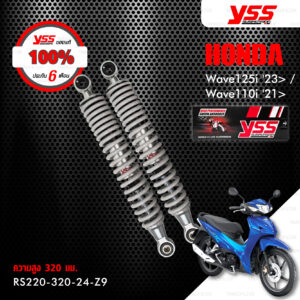 YSS โช๊คเดิม เปลี่ยน Honda WAVE 125i '23> / WAVE 110i '21>【 RS220-320-24-Z9 】 โช๊คน้ำมัน สปริงเทา ( ความสูง 320mm ) [ โช๊ค YSS แท้ ประกันโรงงาน 6 เดือน ]
