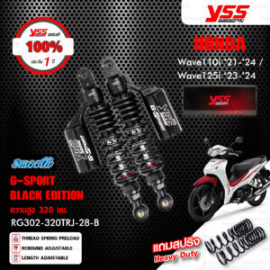 YSS โช๊คแก๊ส G-SPORT BLACK EDITION อัพเกรด HONDA WAVE 110i '21-'24 / WAVE 125i '23-'24 【 RG302-320TRJ-28-B 】 โช๊คคู่หลัง สปริงสีดำ (แถมสปริง Heavy Duty) [ โช๊ค YSS แท้ ประกันโรงงาน 1 ปี ]