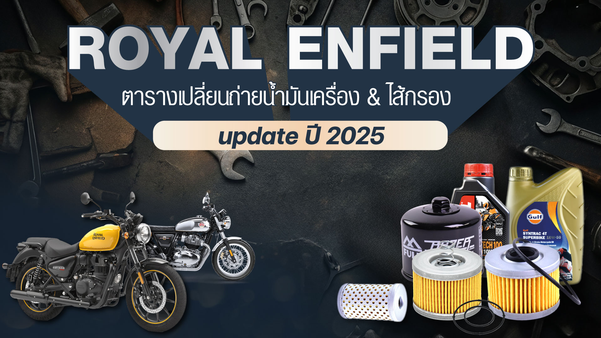 ตารางเปลี่ยนถ่ายน้ำมันเครื่องพร้อมเปลี่ยนกรอง Royal Enfield update ปี 2025