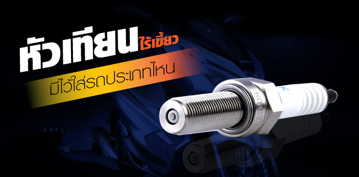 หัวเทียนไร้เขี้ยวมีไว้ใส่รถประเภทไหน