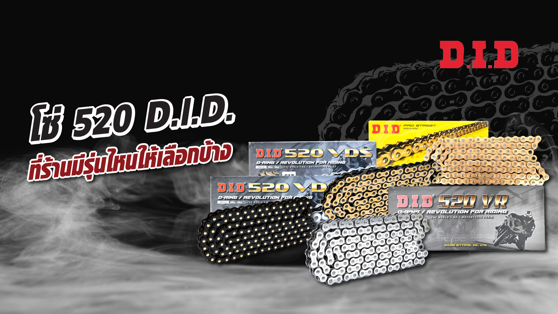 โซ่ 520 D.I.D. ที่ร้านมีรุ่นไหนให้เลือกบ้าง