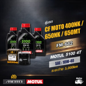 FULL MOTO ชุดถ่ายน้ำมันเครื่องกึ่งสังเคราะห์ MOTUL 5100 4T [ 10w-40 ] ใช้สำหรับ CF MOTO 400NK / 650NK / 650MT