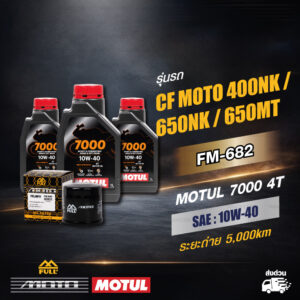 FULL MOTO ชุดถ่ายน้ำมันเครื่องสังเคราะห์แท้ MOTUL 7000 4T [ 10w-40 ] ใช้สำหรับ CF MOTO 400NK / 650NK / 650MT
