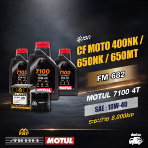 FULL MOTO ชุดถ่ายน้ำมันเครื่องสังเคราะห์แท้ 100% MOTUL 7100 4T [ 10w-40 ] ใช้สำหรับ CF MOTO 400NK / 650NK / 650MT