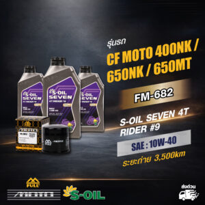 FULL MOTO ชุดถ่ายน้ำมันเครื่อง S-OIL SEVEN 4T RIDER#9 [ 10w-40 ] ใช้สำหรับ CF MOTO 400NK / 650NK / 650MT