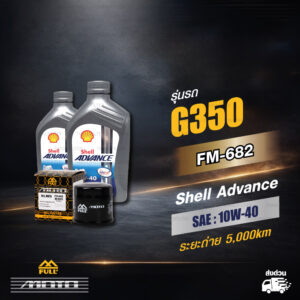 FULL MOTO ชุดถ่ายน้ำมันเครื่องสังเคราะห์แท้ SHELL ADVANCE ULTRA [ 10w-40 ] ใช้สำหรับ มอเตอร์ไซค์ Lambretta G350