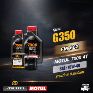FULL MOTO ชุดถ่ายน้ำมันเครื่องสังเคราะห์แท้ MOTUL 7000 4T [ 10w-40 ] ใช้สำหรับ Lambretta G350