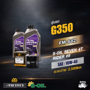 FULL MOTO ชุดถ่ายน้ำมันเครื่อง S-OIL SEVEN 4T RIDER#9 [ 10w-40 ] ใช้สำหรับ Lambretta G350