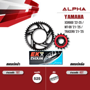 ชุดโซ่สเตอร์ ALPHA เปลี่ยน Yamaha XSR900 '22-25 / MT-09 '21-'25 / Tracer9 '21-'25 โซ่ EK DEX สีเหล็ก [ 16/45 ]