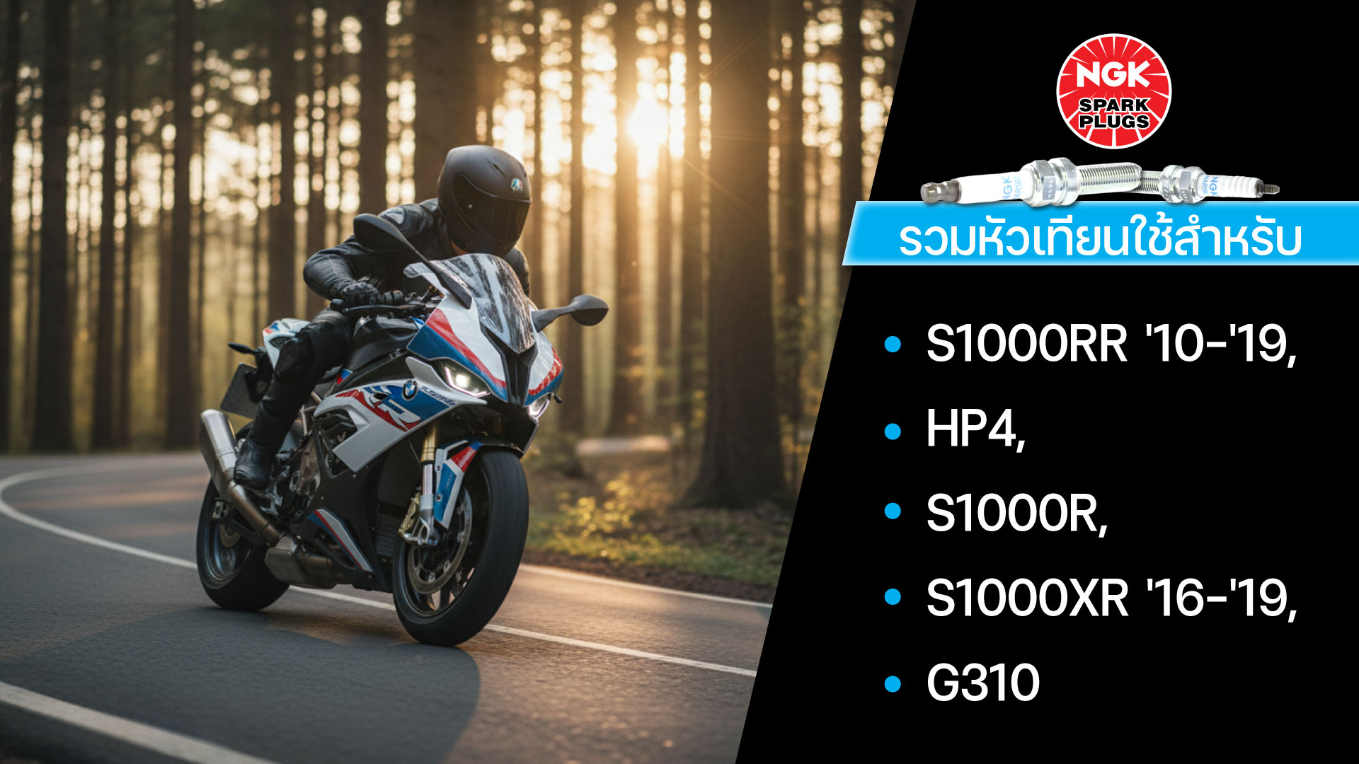 รวมหัวเทียน ใช้สำหรับ S1000RR '10-'19, HP4, S1000R, S1000XR '16-'19 , G310