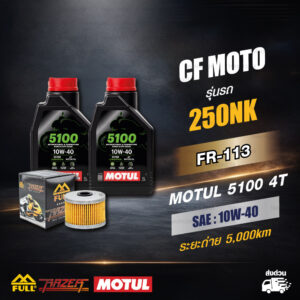 FULL RAZER ชุดถ่ายน้ำมันเครื่องกึ่งสังเคราะห์ ใช้สำหรับ CF MOTO 250NK | MOTUL 5100 4T [ 10w-40 ]