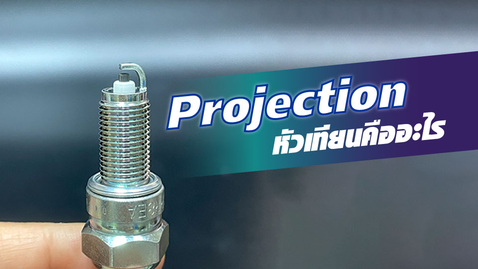 Projection หัวเทียนคืออะไร