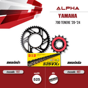 ชุดโซ่สเตอร์ ALPHA เปลี่ยน YAMAHA 700 TENERE '20-'24 โซ่ D.I.D VX3 สีเหล็ก [ 16/45 ]