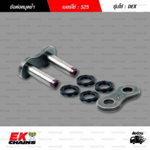 EK ข้อต่อโซ่ มอเตอร์ไซค์ เบอร์ 525 รุ่น DEX ข้อย้ำ (1 ชิ้น)